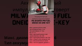 4933492800 Аккумуляторный импульсный винтоверт Milwaukee M18 FUEL ONEID3 0X ONE KEY [upl. by Acirfa277]