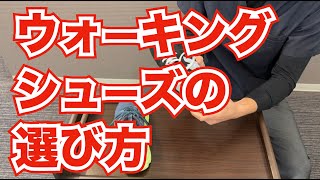 ウォーキングシューズの選び方と注意したいポイント ｜京都市北区 もり鍼灸整骨院 [upl. by Lussi]