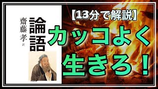 【カッコよく生きろ！】今すぐ役立つ「論語」の教えを10個に要約してみた【13分で解説】 [upl. by Notsob78]