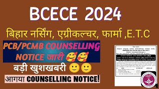 BCECE 2024 counselling notice out PCBPCMBAGRI Counselling date out BCECE 2024 new updatebcece [upl. by Anerys]