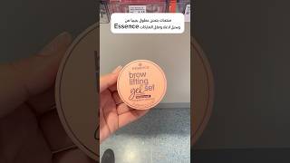 منتجات من essences makeup makeuptutorial مكياج ايسينس fun funny funnyvideos [upl. by Surbeck720]