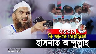 যে কারনে বিপদে পড়েন মামুনুল হক  হাসনাত আব্দুল্লাহ  মামুনুল হক  সারজিস আলম 21112024 [upl. by Thier]