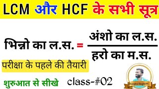 LCM amp HCF mathematics class02 by jitendra singh [upl. by Danaher]