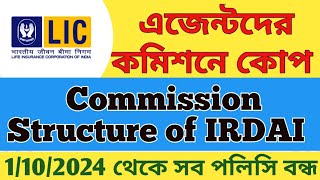 এজেন্টদের কমিশনে কোপAgent Commission Change from 1st Oct 2024lic agent commissionsearned irdai [upl. by Narruc]