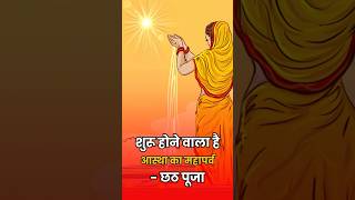 Chhath Puja 2024 का RAHASYA कल से शुरू होगा आस्था का महा पर्व छठ पूजा। [upl. by Novelia]