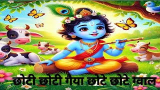 छोटी छोटी गैया छोटे छोटे ग्वाल  Choti Choti Gaiya Chote Chote Gwal  krishna kanha krishnabhajan [upl. by Desireah775]