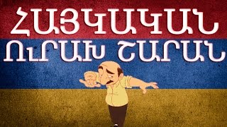 Հայկական շախով երգեր  Haykakan shaxov erger [upl. by Eilesor]