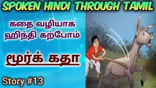 Spoken Hindi through Tamil Story 13 Moork gadha [upl. by Durware28]