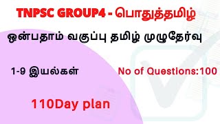 New 9th standard Tamil Full test  100 Questions  TNPSC FREE TEST [upl. by Zawde540]