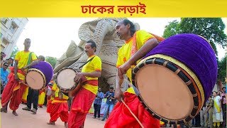 Famous Dhak competition  Dhaker Lorai  ঢাকের লড়াই [upl. by Anifad727]