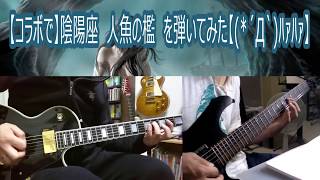 陰陽座  人魚の檻  Onmyoza  ningyo no ori 陰陽座 cover  Collaboration [upl. by Tillinger]