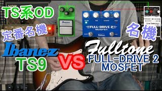 【比較レビュー】 Ibanez TS9 vs Fulltone FullDrive 2 MOSFET「TS系超ド定番対決！！」 [upl. by Lattonia]