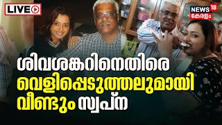 LIVE  Swapna Suresh LIVE  M Sivasankar  LIFE Mission Case  Kerala Gold Smuggling  Kerala News [upl. by Lhamaj887]