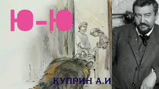 ЮЮ Куприн А И рассказы о животных [upl. by Durrell]