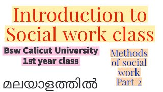 social work class Malayalam social work class degree Calicut University module 1 methods of sw [upl. by Jeromy]