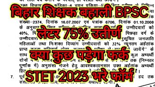 बिहार शिक्षक बहाली BPSC लेटर 75 उतीर्ण क्या कुछ पड़ेगा फर्क STET 2023 भरे फॉर्म HINDI CLUB [upl. by Belford236]