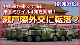 【挑発激化】中国軍が南シナ海に弾道ミサイル4発を発射！瀬戸際外交に転落か？ [upl. by Tobe]