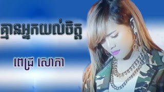 គ្មានអ្នកយល់ចិត្ត  ពេជ្រ សោភា  Pich Sophea  Khmer Old Song [upl. by Amsirak]