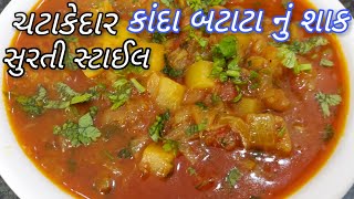 Kanda batata nu shaakડુંગળી બટાટા નું શાક બનાવવાની રીત Gujarati Dungri Batata Nu Shaak Aloo Pyaaz [upl. by Sirahs]