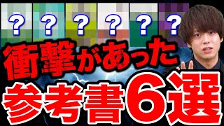 【2023年版】塾講師が衝撃を受けた神参考書6選 [upl. by Weisberg494]