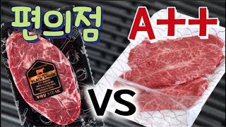 A한우 vs 9900원 편의점 스테이크 뭐가 더 맛있을까  각자먹방 [upl. by Anal487]