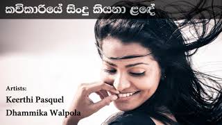 Kavikariye Sindu Kiyana Lande à¶šà·€à·’à¶šà·à¶»à·’à¶ºà·š à·ƒà·’à¶‚à¶¯à·” à¶šà·’à¶ºà¶±à· à·…à¶³à·š  Keerthi Pasquel Dhammika Walpola [upl. by Elnore]