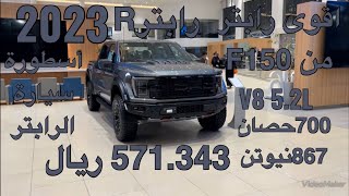 فورد افF150 رابتر ار موديل 2023 Ford F150 RAPTOR R 2023 [upl. by Artimas]