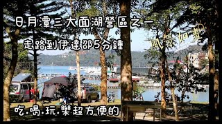 日月潭3大面湖營區之一  齊樂事露營區  走路到伊達邵只要5分鍾  吃喝玩樂都很方便  玄光寺車泊點探訪 [upl. by Ellesig274]