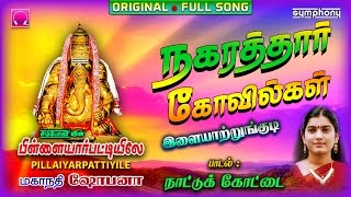 Nattukottai  Mahanadhi Shobana  Vinayagar  நாட்டுக்கோட்டை நகரத்தார் [upl. by Aetnahc786]