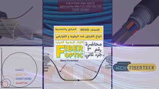 FIBER OPTIC COURSE 3 PAR 2 الجزء الثاني من المحاضره الثالثه [upl. by Ulani74]