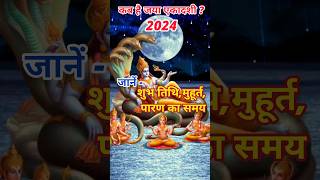 Jaya ekadashi 2024Ekadashi February 2024Ekadashi kab haiEkadashi 2024 [upl. by Lindly]