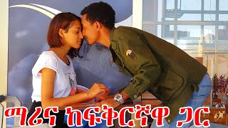 ማሪና እና ፍቅርኛዋ ኤርሚያስ ያሳለፉት የፍቅር ጊዜ  lij tofik marina [upl. by Landri]