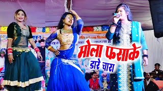 mola fasa ke dare chara  anshu Anant Cg Song Stage Program Kosma cgsong chhattisgarhi video gana [upl. by Enilram]