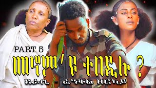 New Eritrean zanta  መኖምዩ ተበዲሉ  ልቢ ወለድ ዛንታ ብፈንቅል ዘርኣይ Cinema semere story zanta Part5 [upl. by Neibart988]