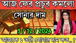 sonar dam koto  আজ ফের প্রচুর কমলো সোনার দাম  আজকে এক ভরি সোনার দাম কত ajke Sonar dam koto [upl. by Hameean]