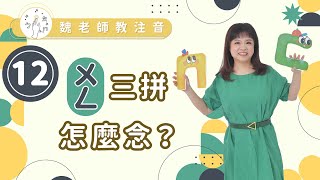 ［魏老師教注音 注音學習篇］ㄨㄥ三拼怎麼念？ [upl. by Ainafetse]