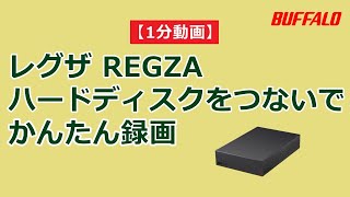 1分 録画用ハードディスクの初回設定手順（TVS REGZA（旧：東芝）社レグザ「Z730Xシリーズ」） [upl. by Notsniw]