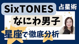 【SixTONES】【なにわ男子】グループ診断★メンバー相性や役割★リーダーにふさわしいのは？★グループの星座の法則② [upl. by Ringo846]