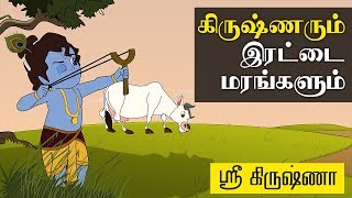 Krishna And Twin Trees  கிருஷ்ணரும் இரட்டை மரங்களும்   Sri Krishna Tamil Stories [upl. by Yssis853]