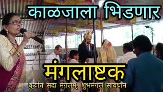 ही मंगलाष्टका ऐकून डोळ्यात अश्रू येईल  काळजाला भिडणार मंगलाष्टक Marathi Mangalashtak मंगलाष्टक [upl. by Sutherland]