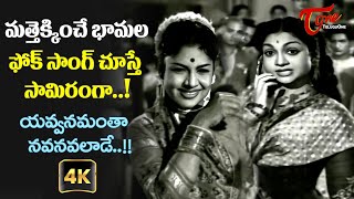 Beautiful Girls Ultimate folk Song with 4K  Yavvanamantha Song  Shobha Movie  Old Telugu Songs [upl. by Kenzie260]