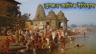 The History about Brahmin cast in India explained in assamese [upl. by Bekki215]