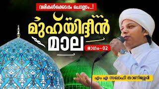 മുഹ്‌യിദ്ദീൻ മാല ഭാഗം 02  Muhyudheen mala with lyrics  M A Saqafi Thanissery baith muhyadheenmala [upl. by Wie]