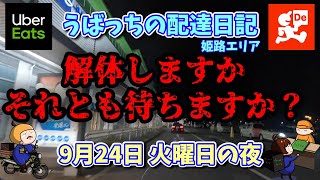 【ウーバーイーツ配達員】【出前館】第454話 9月24日（火）夜の配達です。ダブル案件、ピックにいくと１件目の商品しかできてません。解体しますか？それとも待ちますか？ [upl. by Imoan]