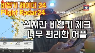 실시간 비행기 체크 어플 Flight radar24 [upl. by Nnaira]