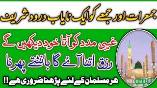 Jumerat aur jumma ko Aik Nayab Darood Shareef  Rizq mein barkat ka wazifa  Dolat pane ka wazifa [upl. by Werna]