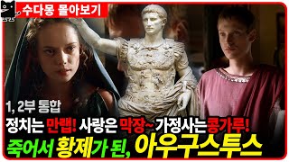 몰아보기 로마 제국 첫 황제 아우구스투스  영웅과 막장 로맨스가 만나면 로마역사 그리스로마 유럽역사 [upl. by Melesa446]