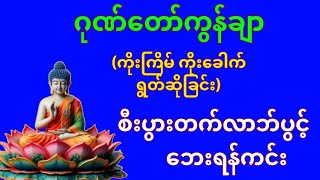 တောင်တန်းသာသနာပြုဆရာတော်ကြီး ဂုဏ်တော်ကွန်ချာ ကိုးကြိမ်ကိုးခေါက်ရွတ်ဖတ်ပူဇော်ပဋ္ဌာန်းနှင့်ပရိတ်ကြီး [upl. by Ecinhoj]