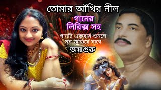 তোমার আঁখির নীল  Tomar Akhir Nil Mone Hoy Tar Ankule Thakurer vajon  Tomar Akhir Nil lyrics [upl. by Dionis126]