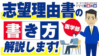 医学部の志望理由書の正しい書き方とは？志望理由書が必要な大学や事前にまとめておくべきことについて解説 [upl. by Rondi]